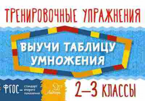 Книга Математика Выучи таблицу умножения 2- 3кл. Ушакова О.Д., б-2661, Баград.рф